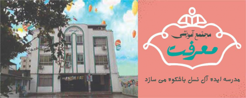 مدرسه غیر دولتی هوشمند معرفت بابل متوسطه اول
